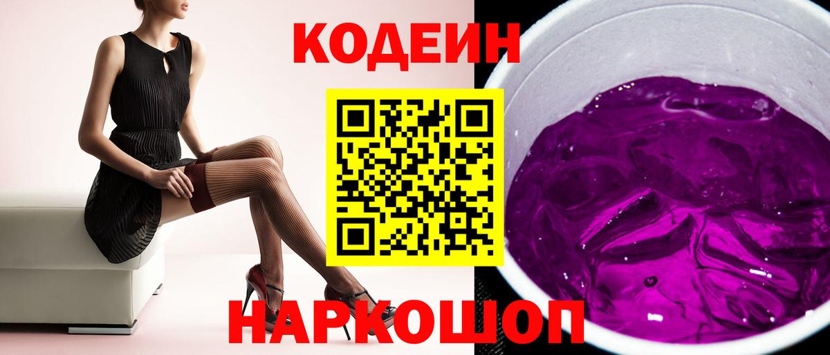 Кодеин Purple Drank  Вход с VPN  Ногинск 